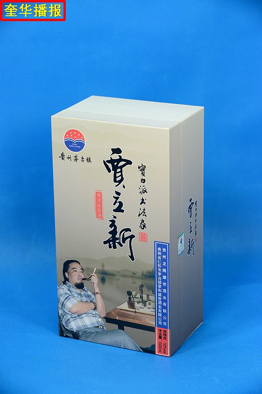 书法家贾立新与他定制的茅台镇出产的“贾立新酒”。