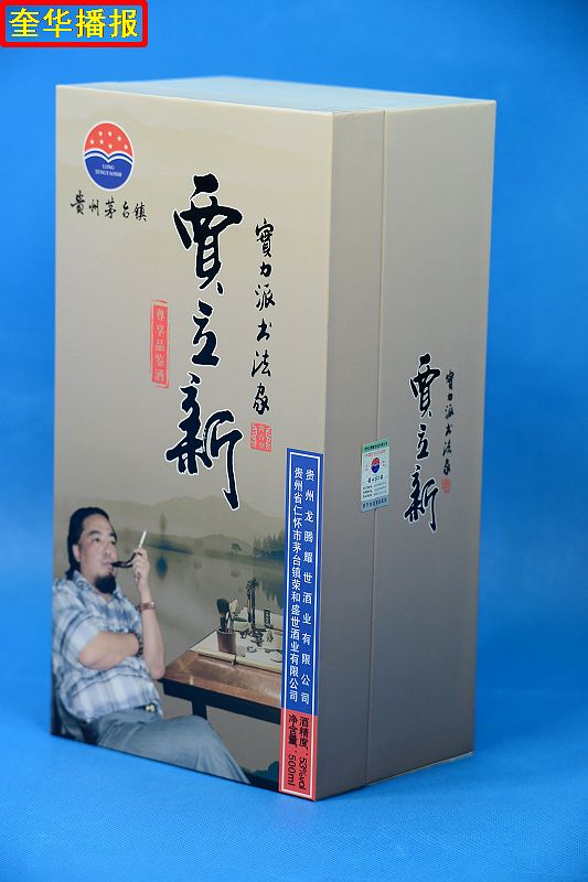 书法家贾立新与他定制的茅台镇出产的“贾立新酒”。