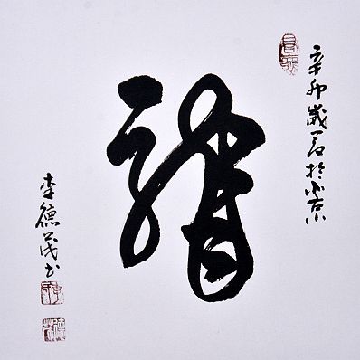 奎华播报：李德茂墨竹书法作品选