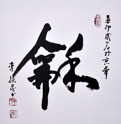 奎华播报：李德茂墨竹书法作品选