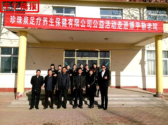 茌平珍珠泉足疗保健有限公司情系敬老院老人。