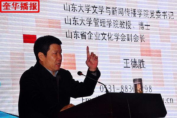 2014年12月28日，山东大学与新闻传播学院党委书记、管理学博士王德胜进行论坛演讲。