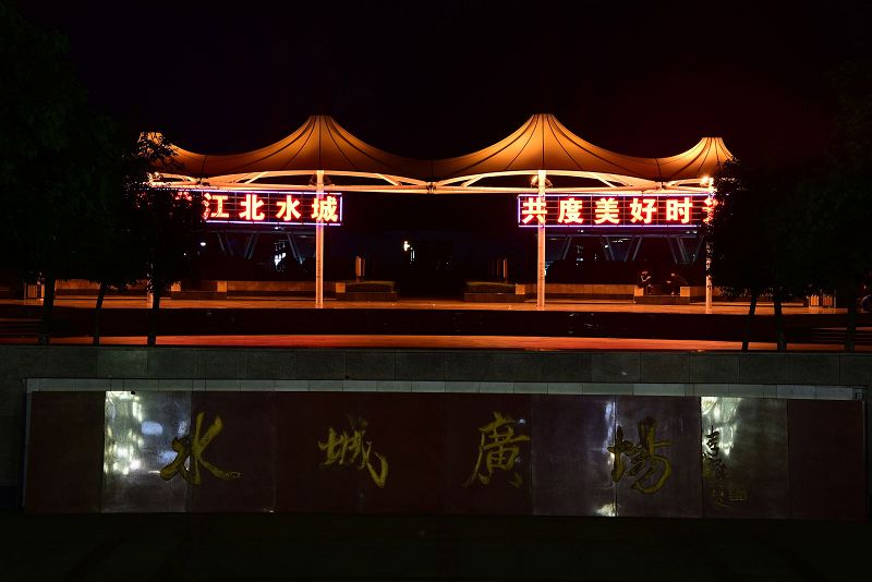 43005.4074334491_2017年9月26日，山东省聊城市东昌湖畔美丽的夜色 。 (12).jpg