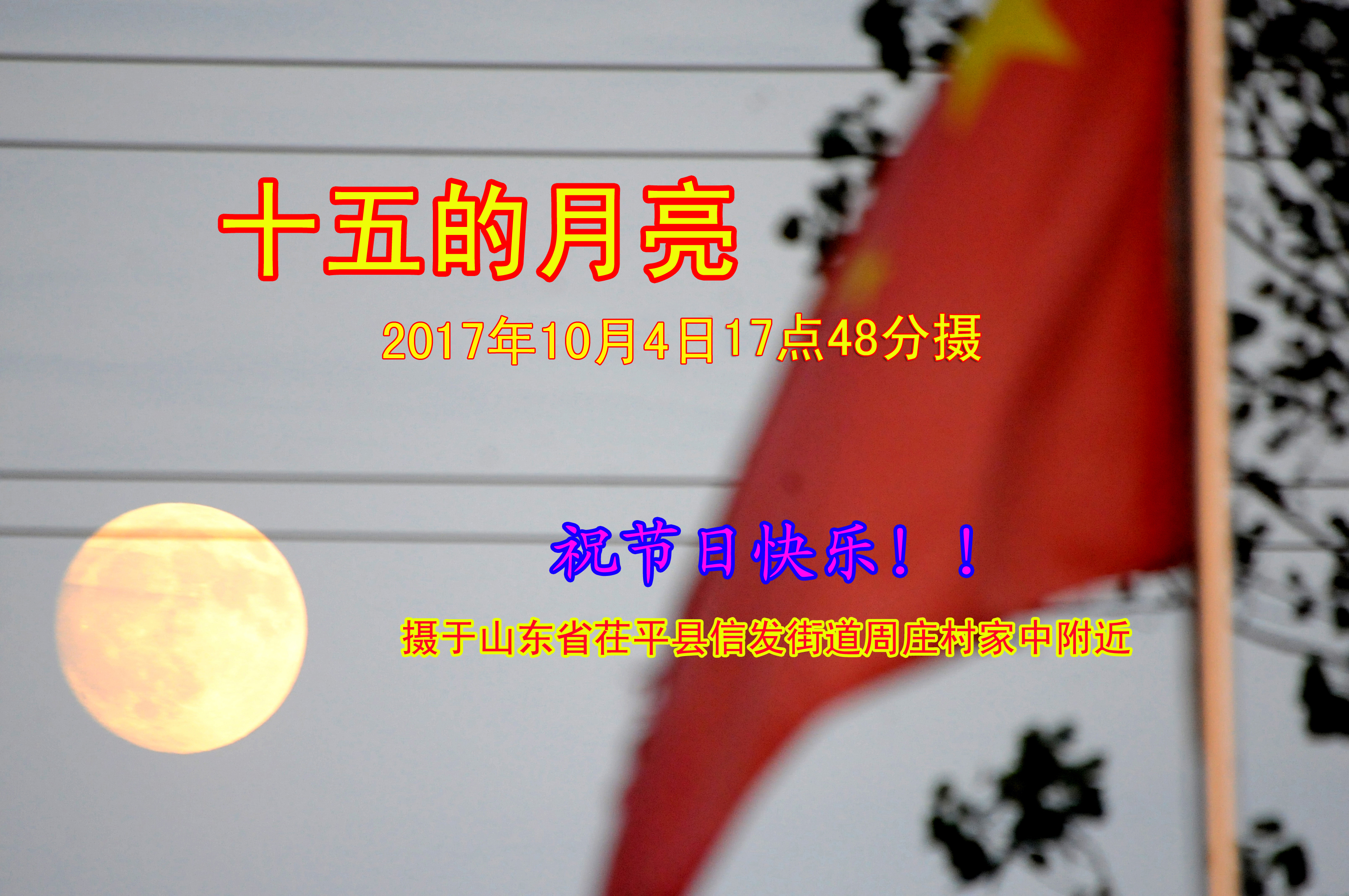 　　2017年10月4日，17点48分摄于山东省茌平县信发街道周庄村。（史奎华 摄）