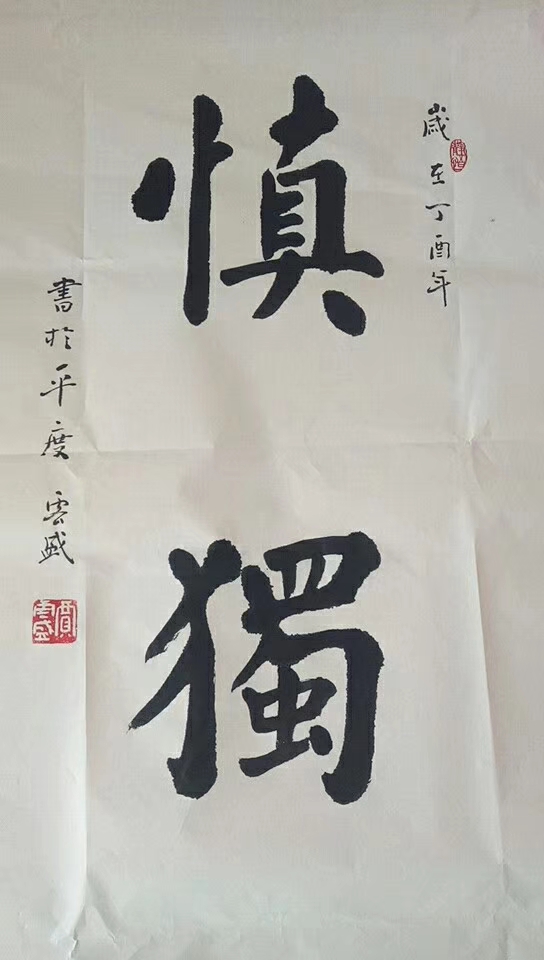 慎独