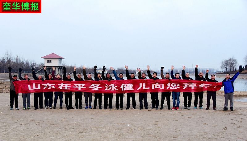 2018年2月15日大年三十，山东省茌平县22名冬泳健儿向全国人民拜年。 (7).jpg