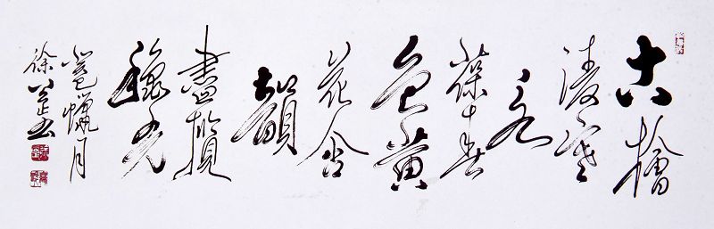 徐公正书法作品