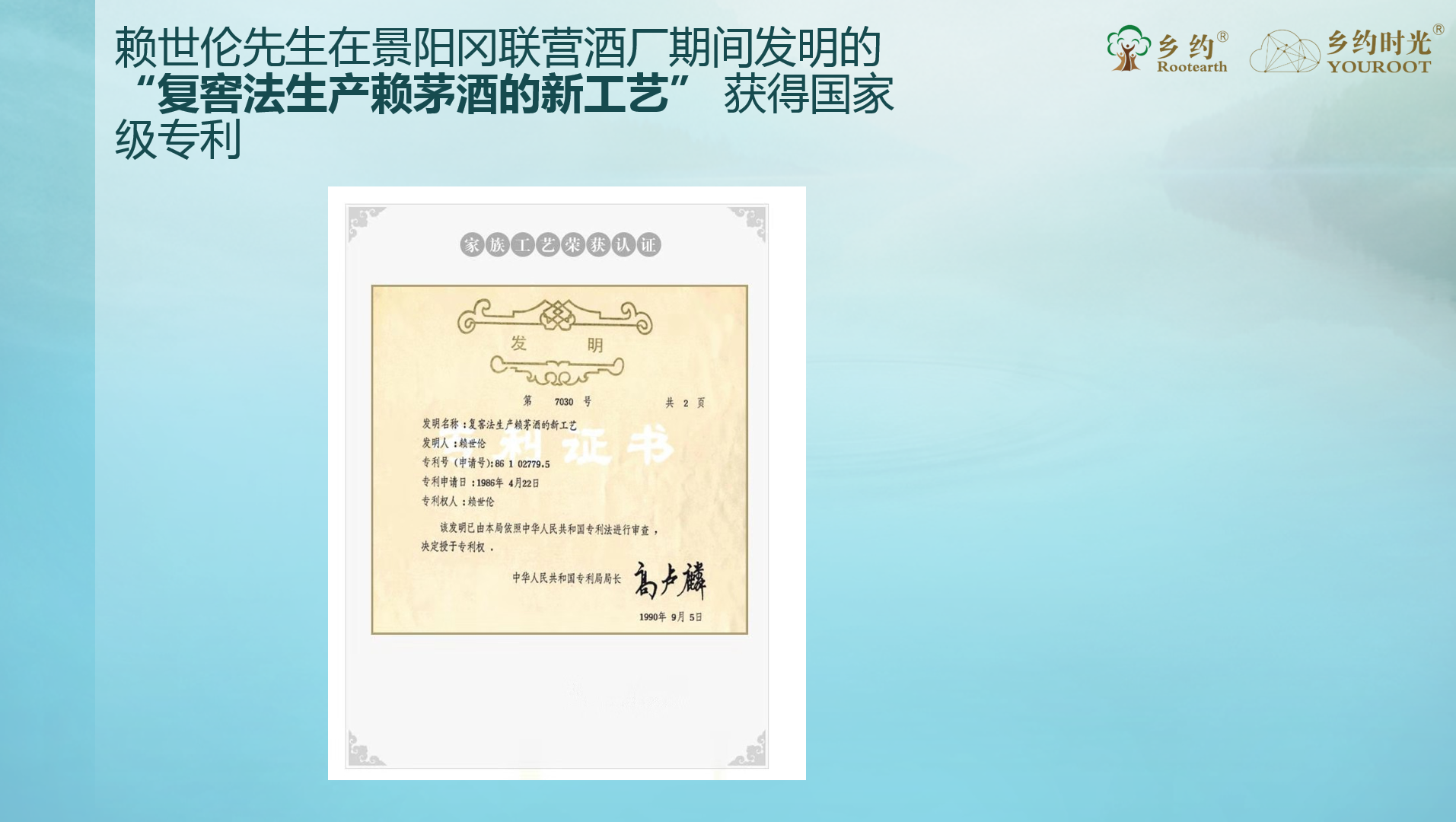 赖世伦先生在景阳冈联营酒厂期间发明的“复窖发生产赖茆酒的新工艺”获得国家级专利.png