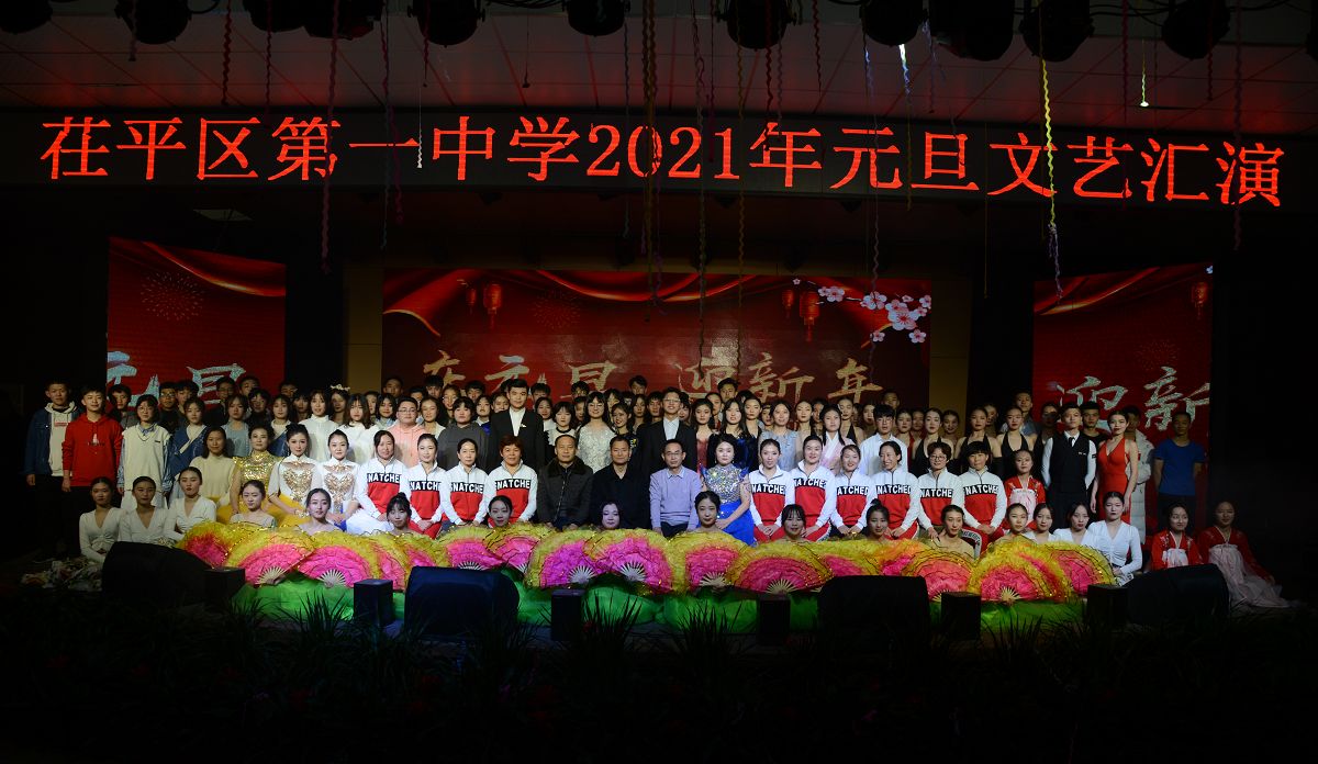 2020年12月31日， 茌平区茌平一中庆祝2021年元旦文艺汇演现场。 (91).JPG