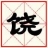 饶氏宗亲