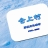 仓上村