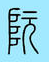阮氏宗亲