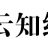 乡云知约