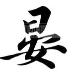 晏氏宗亲