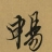 畅氏宗亲