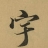 宇氏宗亲