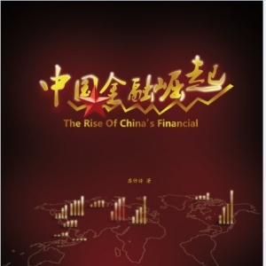 【雅志方略】《中国金融崛起》